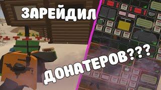 ЗАРЕЙДИЛ ДОНАТЕРОВ В UNTURNED???