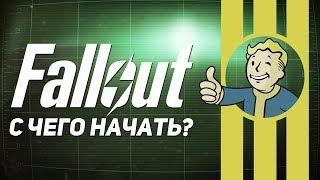 С чего начать Fallout (1-4, New Vegas, Tactics, Brotherhood of Steel, Shelter)