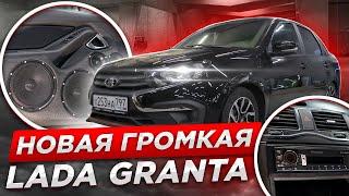 Новая Громкая LADA GRANTA