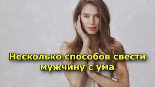 Несколько способов свести мужчину с ума