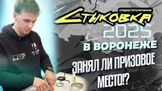 «СТЫКОВКА» в Воронеже! Крутое мероприятие для потолочников!!! Не пропусти в своём городе!