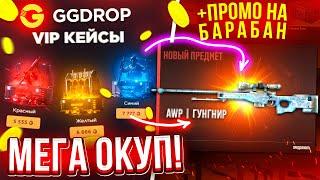 GGDROP НОВЫЕ VIP КЕЙСЫ НЕРЕАЛЬНО ОКУПАЮТ! ГГДРОП ПРОМОКОД на БАРАБАН БОНУСОВ! КЕЙС БАТЛ ОКУПАЕТ ТАК?