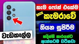 Best useful camera trick in sinhala 2022 | Anjana Academy