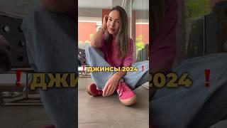 Тренды джинсов 2024  #шортс #мода #стиль #тренды #одежда #shorts