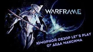 Юморной обзор "WarFrame" от Деда Максима \ Дед Максим играет в "WarFrame"