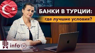  Открытие счета в турецком банке: ПРАВИЛА И СЕКРЕТЫ.  Банки в Турции. Как открыть счет Турции?