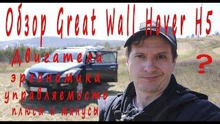 Обзор Great Wall Hover H5, плюсы и минусы, стоит ли покупать?