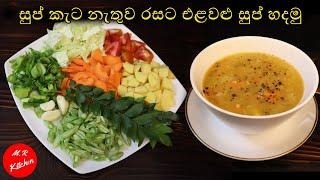 එළවළු සුප් හරියට හදමු|Vegetable Soup Recipe|M.R KITCHEN