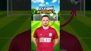 Литвин ПОКАЗАЛ МАСТЕР КЛАСС ПО ФУТБОЛУ!️ #shorts #литвин