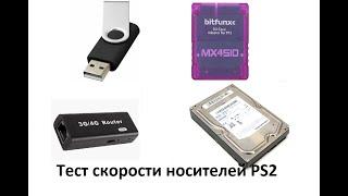 Тест скорости загрузки с разных носителей PS2