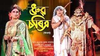 ভাওনা - ধ্ৰুৱ চৰিত্ৰ | Bhaona Dhurba Charitra | Vauna | New Assamese Vawna