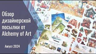 Обзор лесной, осенней и зимней коллекции от  Alchemy of Art (диз. посылка №11)