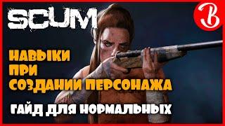 Разбор навыков при создании персонажа в SCUM | Гайд 2021