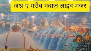 {27 Feb 25 Live}=Jashn-E-Gareeb Nawaz(r.a)=🟥Maqbara 28 Shaban 1446 hij🟥(Ajmer Sharif)