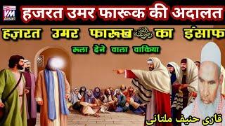 हजरत उमर फारूक की अदालत/Kari hanif ki takrir/hazrat umar Faruq ka insaf/qari Haneef multani ka byan