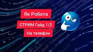 Гайд як стрим на телефон Андроід 1/2