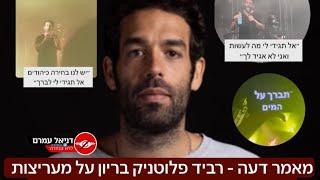 רביד פלוטניק בריון על ילדות בנות 16 - כל הפרטים