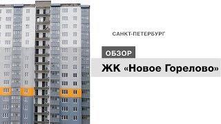 ЖК «Новое Горелово»: отзыв Тайного покупателя. «ЛенРусСтрой». Новостройки Санкт-Петербурга