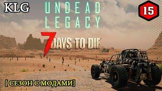 7 Days to Die mod [ Undead Legacy ] ► 21 ночь ►#15 (Стрим 2К/RU)