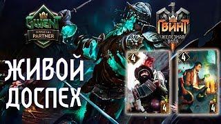 Гвинт - Блокировка: Живой Доспех. Gwent 4.1.2