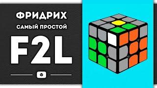 ПРОСТОЙ F2L | ОБУЧЕНИЕ | Основы метода ФРИДРИХ(Евгений Бондаренко³)