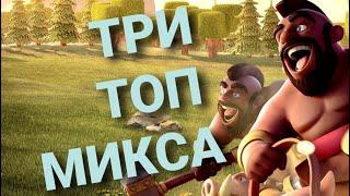 ЧЕМ ИГРАЮТ КУДЕСНИКИ?  3 top mixes clash of clans. Hybrid dragons Balloons.