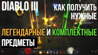 Diablo 3. Как Получить Нужные Легендарные и Комплектные Предметы?