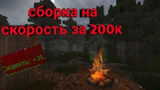 StalCraft Сборка на скорость!!!! Которую сможешь сделать даже ты!!!