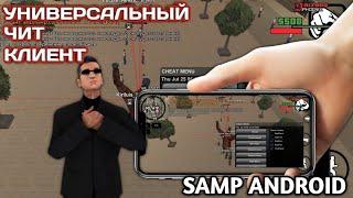 УНИВЕРСАЛЬНЫЙ ЧИТ КЛИЕНТ ДЛЯ НА SAMP ANDROID