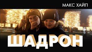 Шадринск. Город Шадринск в Краснодаре. Макс Хайп - Шадрон.