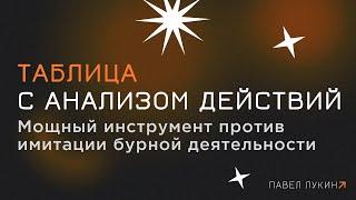 Таблица с анализом действий.  Мощный инструмент против имитации бурной деятельности.