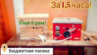 Изготовил улей на 9 рамок. Улей на всякий случай на пасеке всё пригодится.