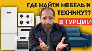 Цены на мебель и технику для квартиры в Турции / обставили новую квартиру в Авсаллар