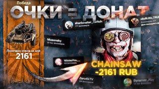 Количество Очков за Бой = Сумме Доната • Crossout/Кроссаут и Стримеры