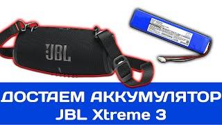 Как снять аккумуляторную батарею в JBL Xtreme 3