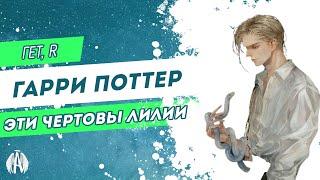 Гарри Поттер: Эти чёртовы лилии / Озвучка фанфика