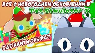 ГДЕ НАЙТИ ЭЛЬФА В ПЕТ СИМУЛЯТОР X?СЕКРЕТКИ! Новогоднее обновление #petsimulatorx