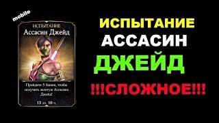 Испытание Ассасин Джейд (сложное) | Mortal Kombat X mobile