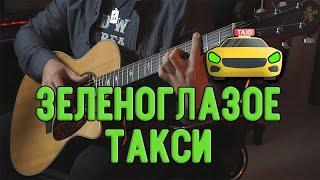 Зеленоглазое такси - Михаил Боярский | На гитаре