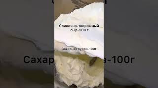 Крем чиз на сливках. Простой рецепт #кремчиз #рецепты