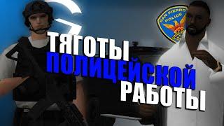 ТЯЖЕСТИ ВСЕЙ РАБОТЫ ПОЛИЦИИ на GAMBIT RP в GTA SAMP!