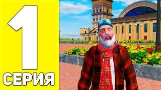 ПУТЬ БОМЖА до ГЕЛИКА #1 - ХАЛЯВА ДЛЯ БОМЖЕЙ в GTA RADMIR RP