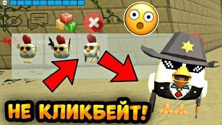 КАК ПОЛУЧИТЬ СЕКРЕТНУЮ АНИМАЦИЮ В ЧИКЕН ГАН!?**НЕ КЛИКБЕЙТ**!CHICKEN GUN!