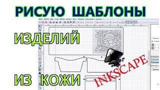 Делаю шаблоны изделий из кожи | векторный редактор Inkscape