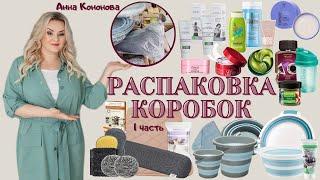 Распаковка коробок, часть1: складные ведра, таз, валик из лузги, губки для уборки,коврик,патчи,маски