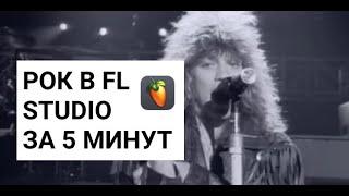 РОК В FL STUDIO С НУЛЯ ЗА 5 МИНУТ - НАПИШИ РОК АРАНЖИРОВКУ - BON JOVI В ФЛ СТУДИО