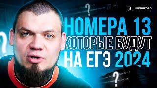 №13 которые будут на ЕГЭ | Все конструкции | ЕГЭ 2024 по математике