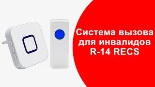 Система вызова для инвалидов RECS R-14 | Беспроводная кнопка вызова для инвалида | callbells.net