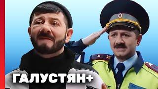 Галустян плюс 1 сезон, выпуск 10