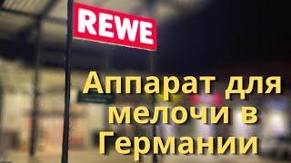 Жизнь в Германии  Coinstar автомат! Что это и как пользоваться? #германия #русскаягермания #влог